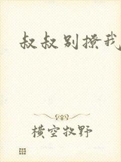 叔叔别撩我