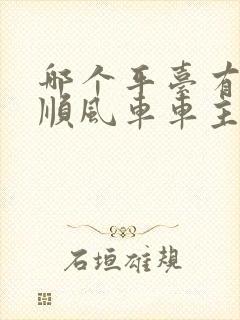 哪个平台有城际顺风车车主服务