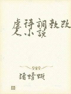 虐待调教改造女人小说