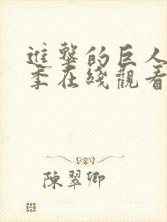 进击的巨人第6季在线观看高清封面