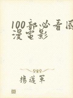 100部必看国漫电影