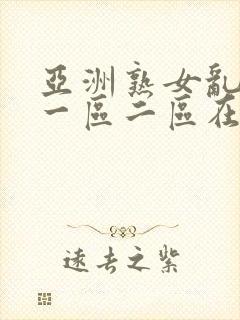 亚洲熟女乱综合一区二区在线