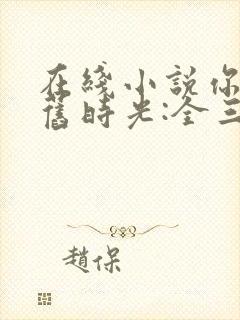 在线小说你好,旧时光:全三册