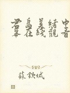 君岛美绪中文字幕在线观看