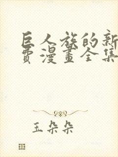 巨人族的新娘免费漫画全集下拉式