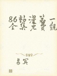 86动漫第一季全集免费观看