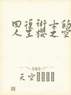 回复术士的重来人生樱之空