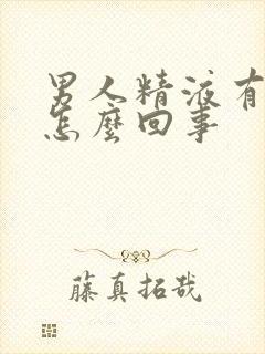 男人精液有血是怎么回事