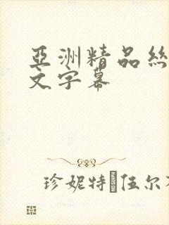 亚洲精品丝袜中文字幕