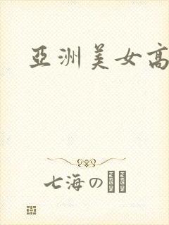 亚洲美女高清