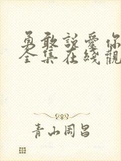 勇敢说爱你泰剧全集在线观看韩剧封面