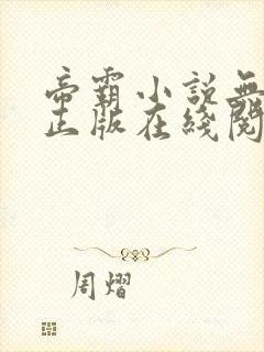 帝霸小说无删减正版在线阅读封面