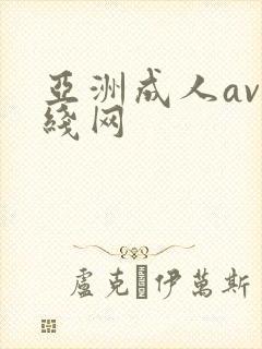 亚洲成人av在线网