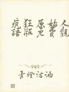 疯狂原始人2国语版免费观看全集高清