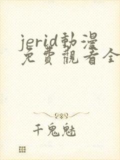 jerid动漫免费观看全集