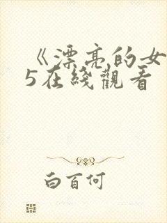 《漂亮的女邻居5在线观看
