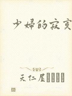 少妇的寂寞2