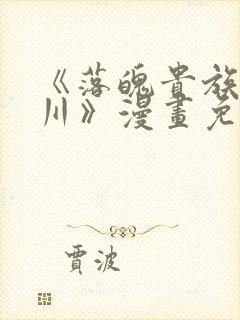 《落魄贵族琉璃川》漫画免费阅读