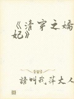 《清穿之娇养皇妃》
