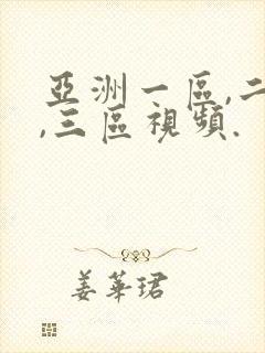 亚洲一区,二区,三区视频.