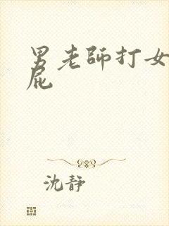 男老师打女生屁屁