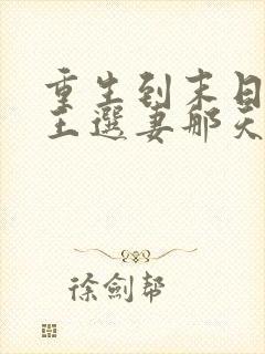 重生到末日丧尸王选妻那天