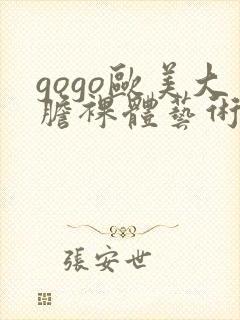 gogo欧美大胆裸体艺术