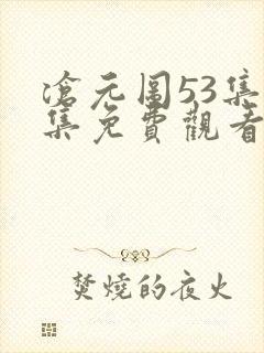 沧元图53集全集免费观看