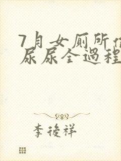 7月女厕所偷拍尿尿全过程