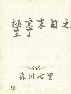 极寒末日之我重生了