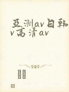 亚洲av日韩av高清av封面
