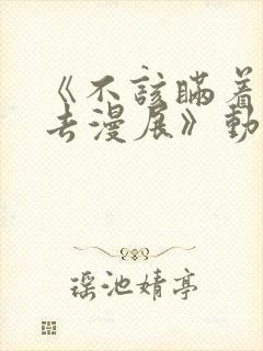 《不该瞒着丈夫去漫展》动漫