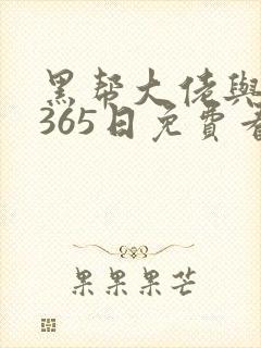 黑帮大佬与我的365日免费看封面