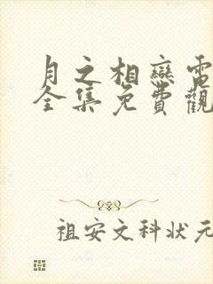 月之相恋电视剧全集免费观看高清