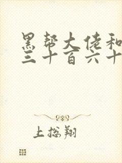 黑帮大佬和我的三十百六十五日2
