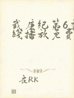 武庚纪第6季在线播放免费
