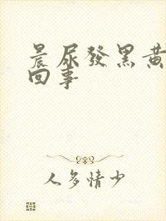 晨尿发黑黄怎么回事