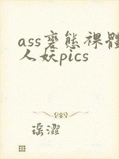 ass变态裸体人妖pics