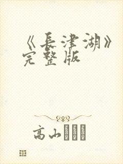 《长津湖》电影完整版