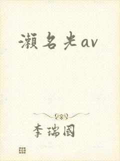 濑名光av