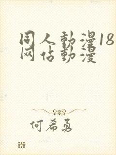 同人动漫18禁网站动漫