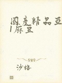 国产精品亚洲91麻豆