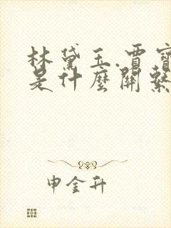 林黛玉.贾宝玉是什么关系