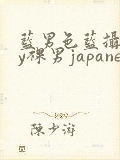 蓝男色蓝摄gay裸男japanese