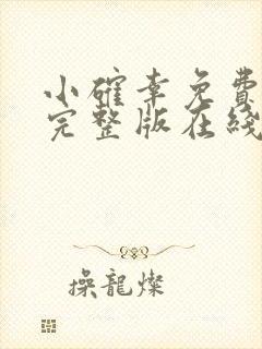 小确幸免费观看完整版在线全集