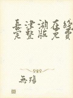 长津湖在线观看完整版免费封面
