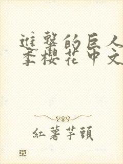 进击的巨人第4季樱花中文