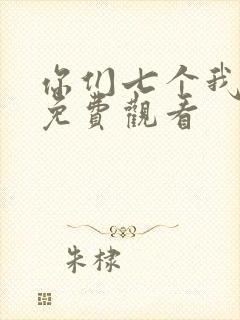 你们七个我短剧免费观看