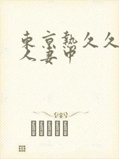 东京热久久精品人妻中