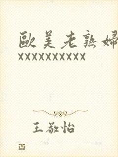 欧美老熟妇xxxxxxxxxxxx